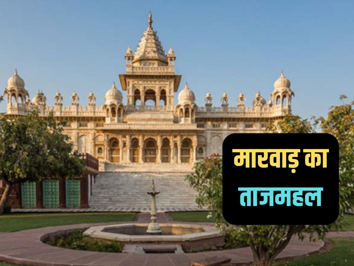 Rajasthan Pride : इस शाही स्मारक को क्यों कहते हैं मारवाड़ का ताजमहल, जोधपुर के अजूबे की ये है खासियत