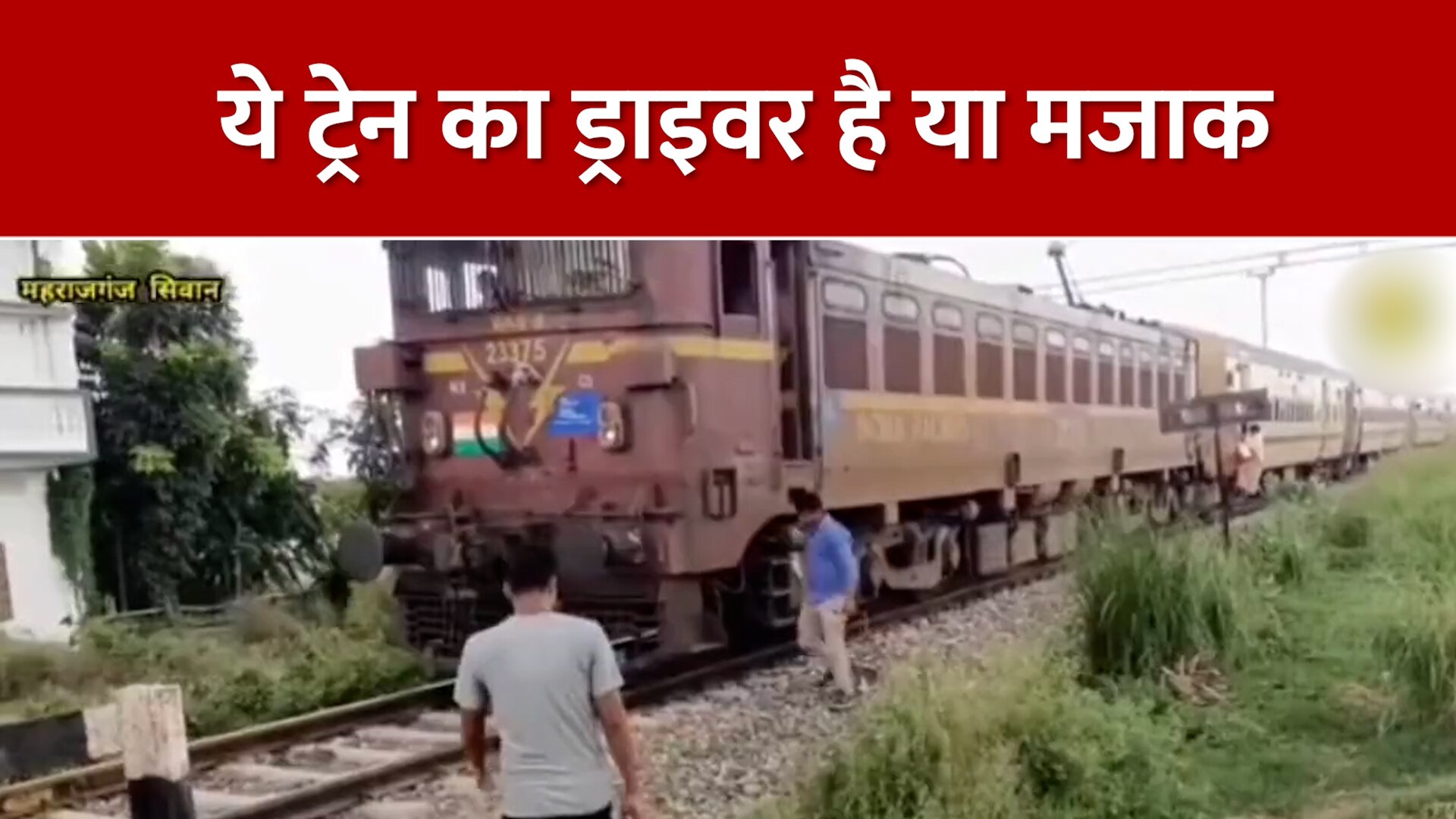 Bihar unique railway gate Here driver and guard have to perform the
