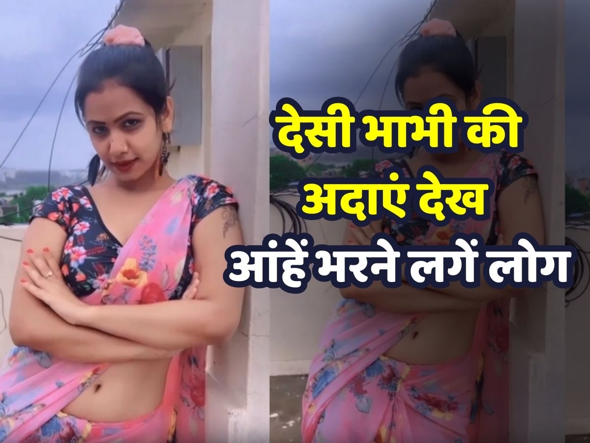 Viral Video: देसी भाभी ने लचकाई पतली कमर, अदाएं देख आंहें भरने लगें लोग