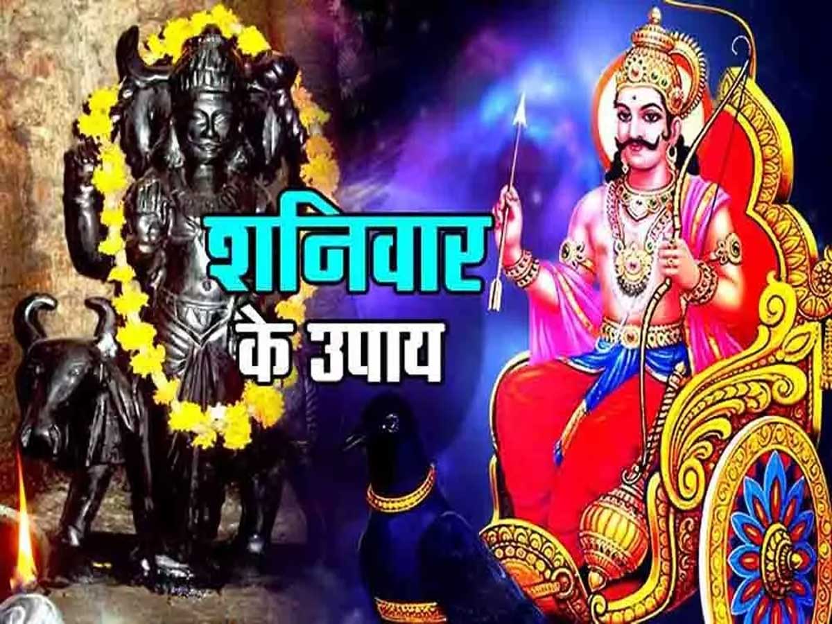 Shaniwar Upay Do These Remedies On Saturday Shani Maharaj Happy Then He ...