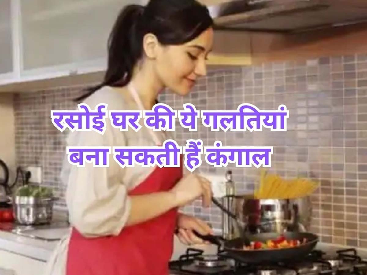 Vastu Shastra for Kitchen: भूल से भी न करें रसोई घर से जुड़ी ये 5 गलतियां, एक-एक पैसे के लिए हो जाएंगे मोहताज