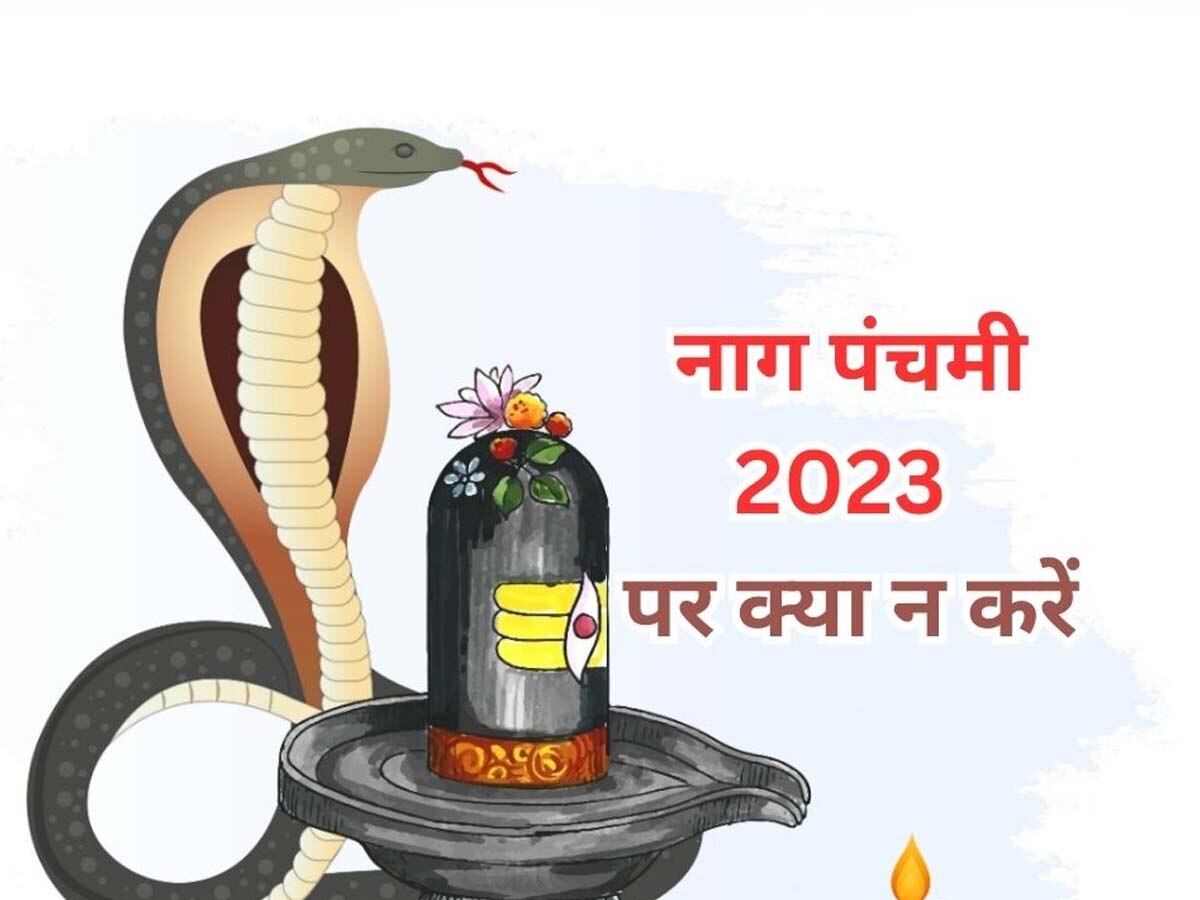 Nag Panchami 2023: इस साल 22 अगस्त को मनाई जाएगी नाग पंचमी, न करें ये 4 गलतियां वरना नरक हो जाएगा जीवन 