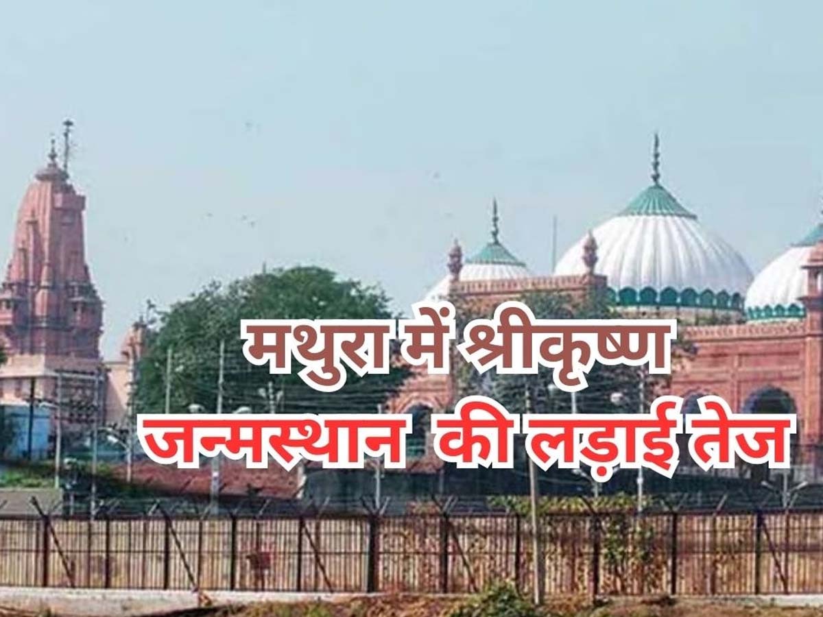 Mathura News: श्रीकृष्ण जन्मभूमि ट्रस्ट ने छेड़ी ईदगाह के खिलाफ लड़ाई, अपनी जमीन पाने के लिए पहली बार दाखिल की याचिका 