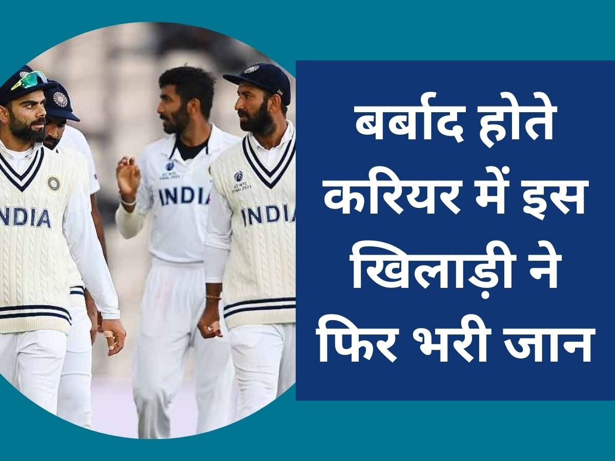 Team India: बर्बाद होते करियर में इस खिलाड़ी ने फिर भरी जान, टीम इंडिया में वापसी का बना दावेदार