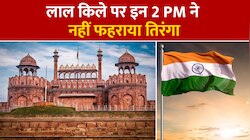 VIDEO: भारत के इन प्रधानमंत्रियों ने कभी नहीं फहराया लाल किले पर तिरंगा,जानें क्यों?