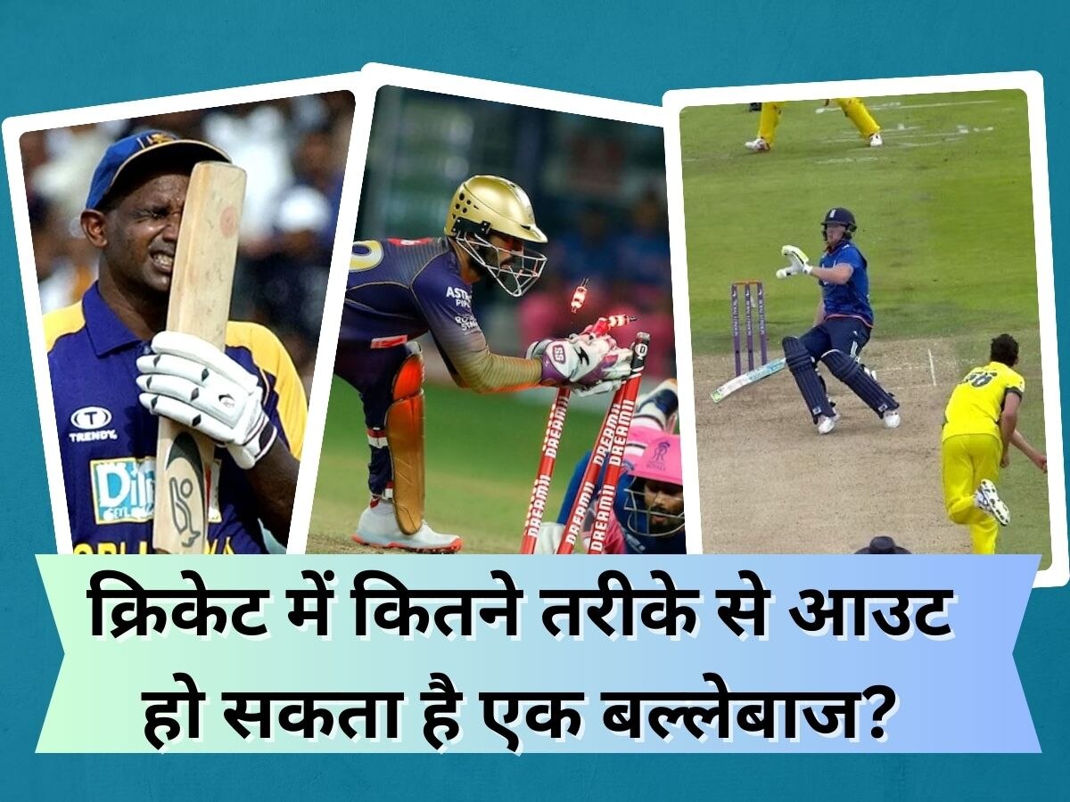 Cricket Quiz: क्रिकेट में कितने तरीके से आउट हो सकता है एक बल्लेबाज? जानकर रह जाएंगे हैरान