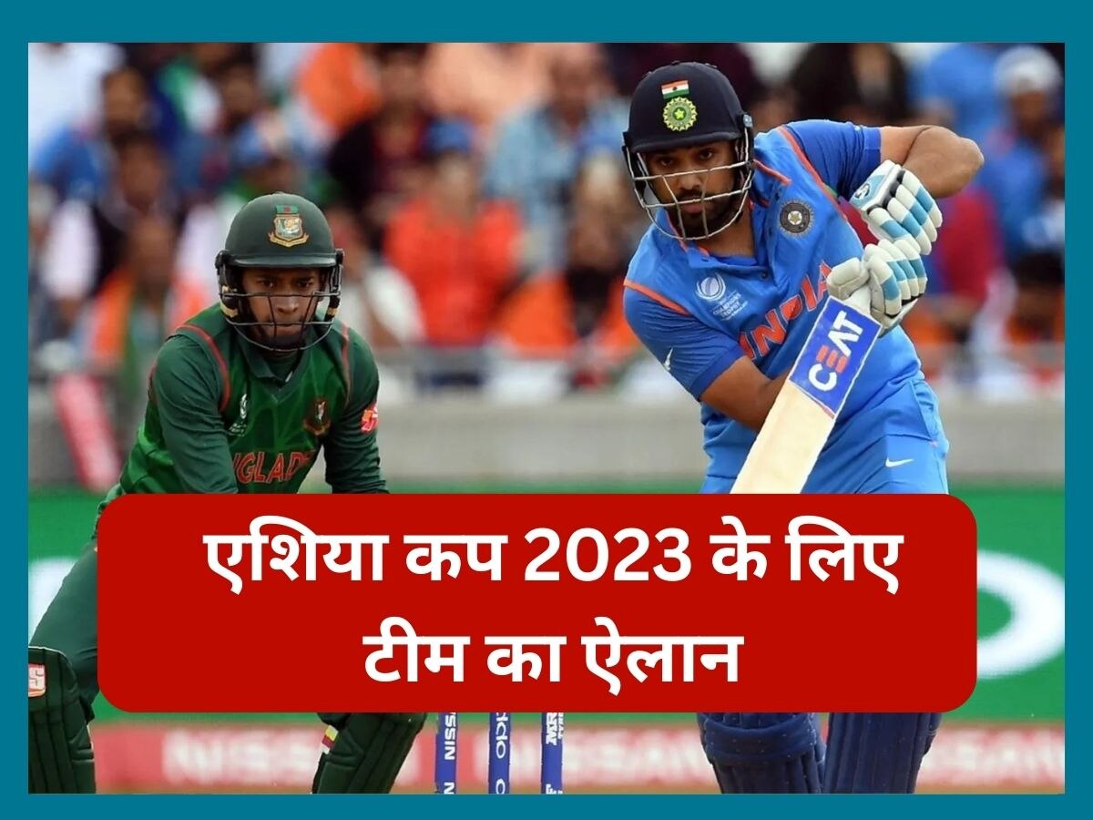 Asia Cup 2023: एशिया कप 2023 के लिए टीम का ऐलान, सेलेक्टर्स ने इन 17 खिलाड़ियों पर खेला दांव