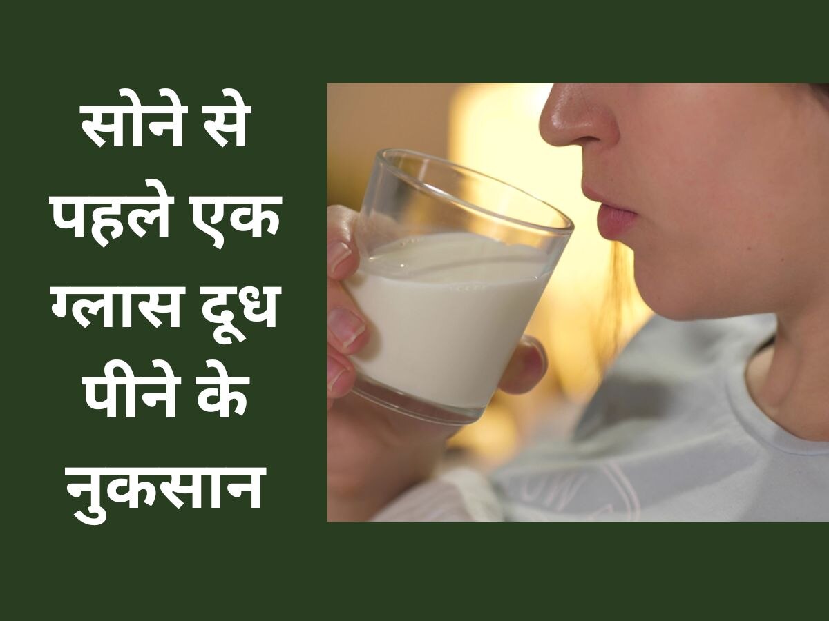Milk At Night: आप भी रात को सोने से पहले पीते हैं एक ग्लास दूध? तो जान लीजिए इसके नुकसान