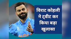 Virat Kohli: विराट कोहली के एक ट्वीट ने मचाया बवाल, अचानक किया ये बड़ा खुलासा 