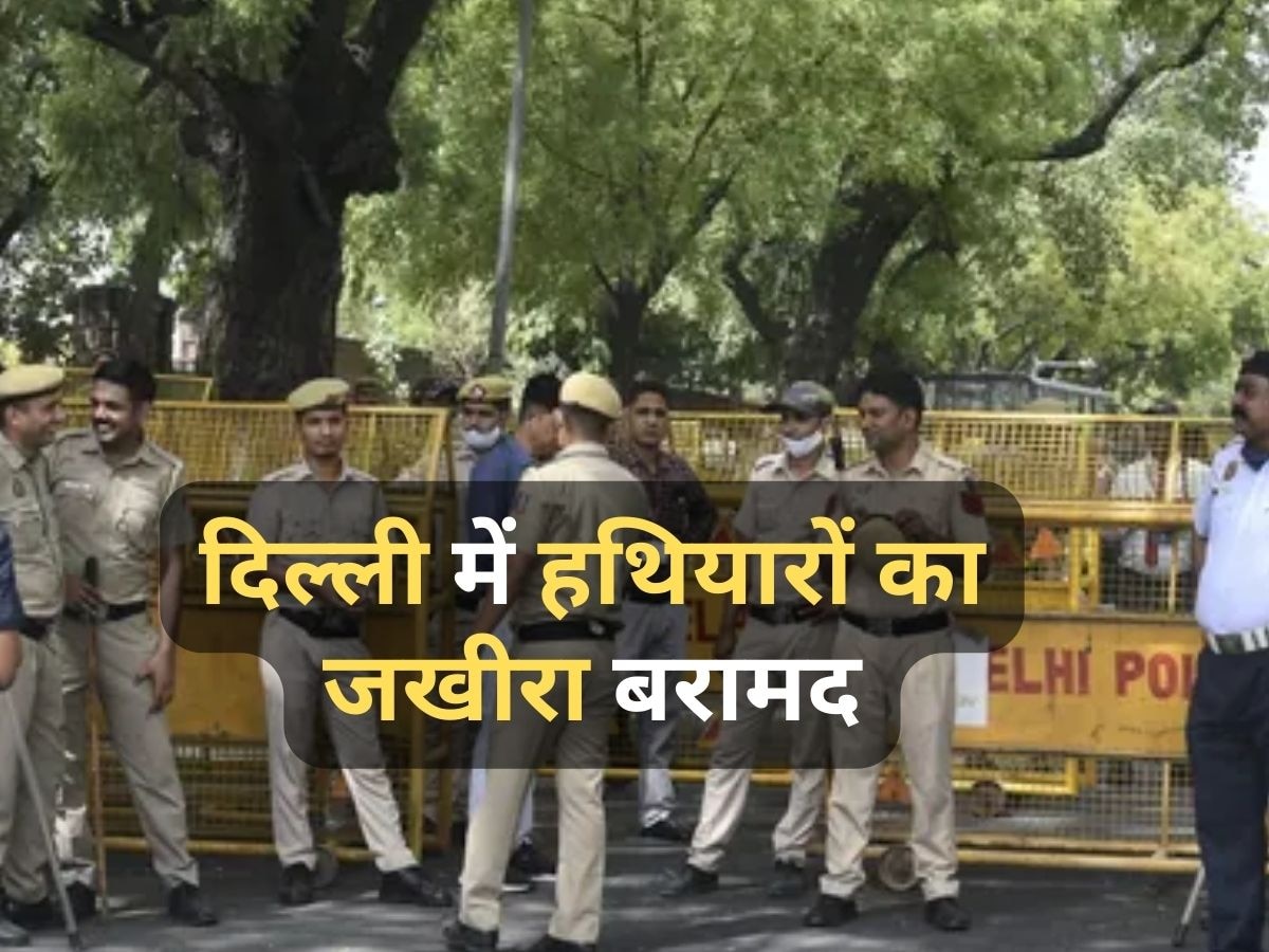 Delhi Police को मिली बड़ी कामयाबी, 15 अगस्त से पहले बरामद किया हथियारों का जखीरा