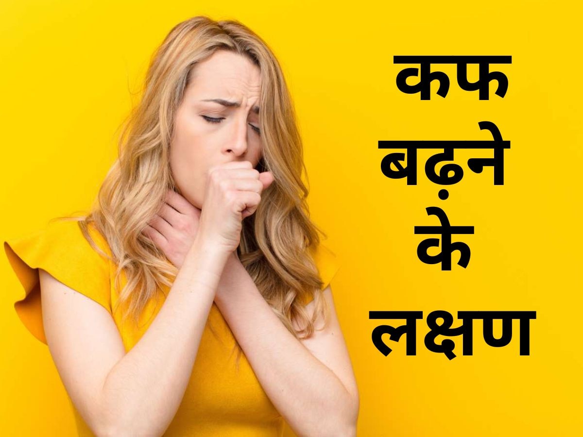 Cough बढ़ने पर हमारी बॉडी देता है ऐसी Warning Sign, कभी न करें नजरअंदाज 