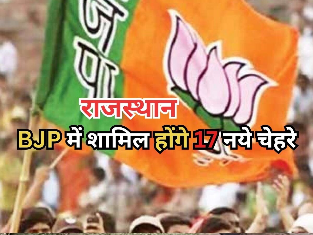 Rajasthan Politics : विधानसभा चुनाव से पहले BJP में शामिल होंगे 17 नये चेहरे, कांग्रेस छोड़ थामेंगे बीजेपी का दामन