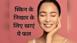 Skin Care: इस फल को खाने से स्किन होगी ग्लोइंग, रोजाना डाइट में करें शामिल