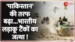 टैंकों की गड़गड़ाहट से पाकिस्तान की अटकी सांसे 