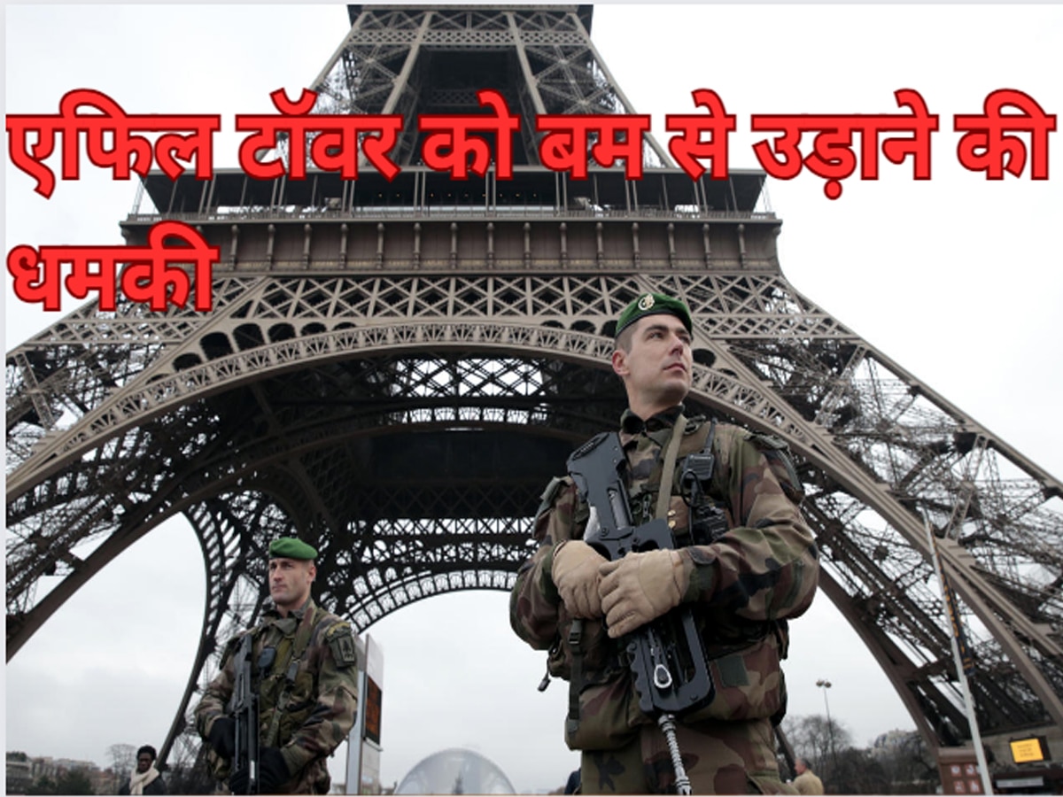 Eiffel Tower: एफिल टावर को बम से उड़ाने की धमकी, टूरिस्ट्स को निकाला गया बाहर, मची अफरा-तफरी
