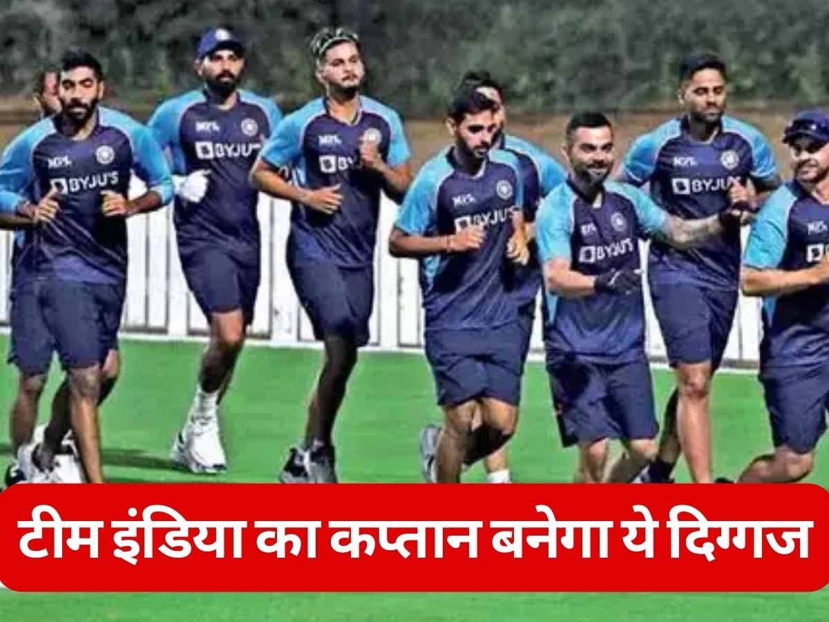 Team India: टीम इंडिया का नया कप्तान बनने को तैयार ये दिग्गज, VIDEO से मचाया तहलका!