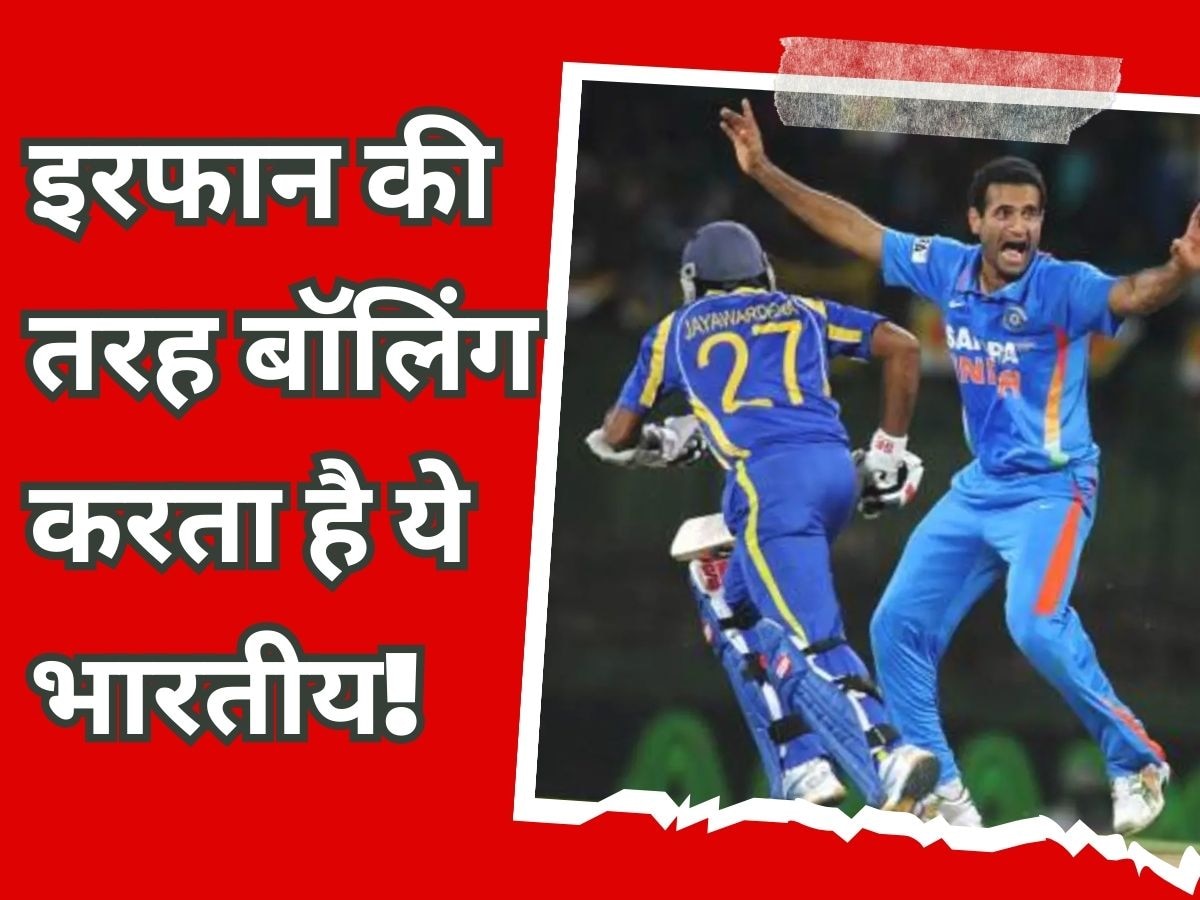 Team India: इरफान पठान की तरह गेंदबाजी करता है ये गेंदबाज, अकेले दम पर जीत दिलाने में काबिल!