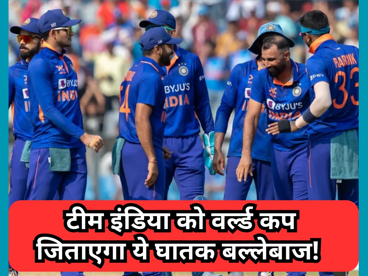Team India: टीम इंडिया को मिल गया सबसे बड़ा जवाब, इस साल वर्ल्ड कप की ट्रॉफी जिताएगा ये घातक बल्लेबाज!