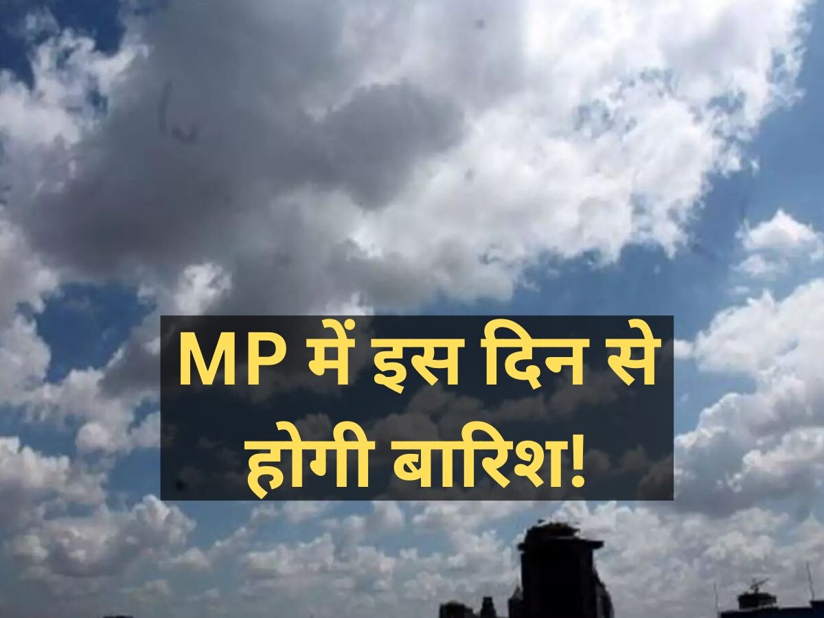 MP Weather Update: खत्म होगा बारिश का इंतजार, इस दिन से फिर गिरेगा पानी,  गर्मी से मिलेगी राहत