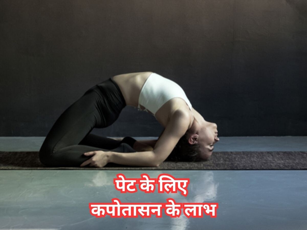 Yoga Benefits: हेल्दी पाचन तंत्र के लिए रोजाना करें कपोतासन का अभ्यास, जानें इसके अन्य फायदे