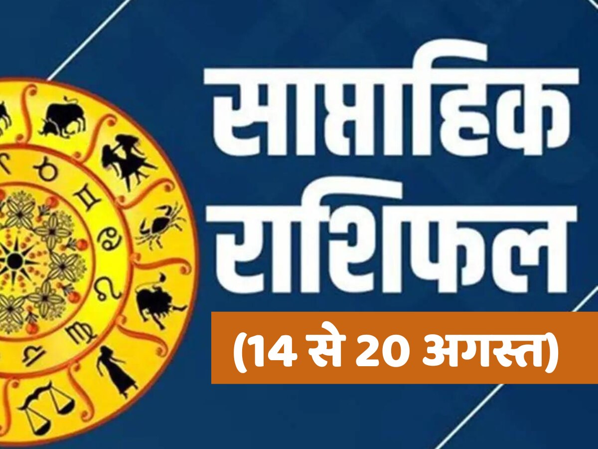 Weekly Horoscope 14 to 20 August: वृष समेत इन राशियों को इस हफ्ते नहीं रहेगी पैसों की टेंशन, पढ़ें मेष से मीन तक साप्ताहिक राशिफल