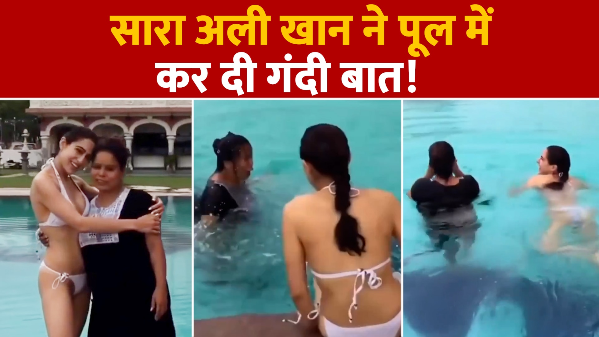 Sara Ali Khan did prank wearing a bikini in the swimming pool users got  angry | Sara Ali Khan à¤¨à¥‡ à¤¬à¤¿à¤•à¤¿à¤¨à¥€ à¤ªà¤¹à¤¨ à¤¸à¥à¤µà¤¿à¤®à¤¿à¤‚à¤— à¤ªà¥‚à¤² à¤®à¥‡à¤‚ à¤•à¤¿à¤¯à¤¾ à¤à¤¸à¤¾ à¤ªà¥à¤°à¥ˆà¤‚à¤•,  à¤¯à¥‚à¤œà¤°à¥à¤¸ à¤•à¥‹ à¤† à¤—à¤