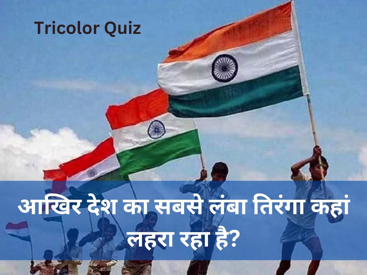 Tricolor GK Quiz: आखिर कहां फहरा रहा है देश का सबसे लंबा तिरंगा?