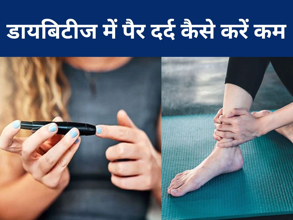 Diabetes के कारण पैरों में उठने लगा दर्द, आज ही बदलें ये आदतें, मिलेगी राहत