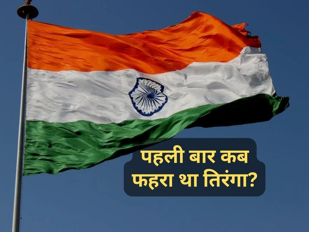 Independence Day Quiz: पहली बार कहां फहराया गया था तिरंगा झंडा? जीनियस ही दे पाएंगे इसका जवाब