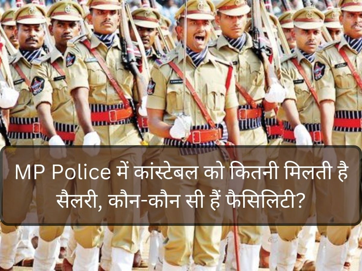 MP Police Jobs: एमपी पुलिस में कांस्टेबल की जॉब पाने के लिए इतनी योग्यता, बढ़िया सैलरी के साथ मिलती हैं फैसिलिटी