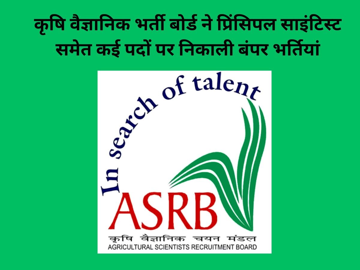 ASRB Jobs: साइंटिस्ट की नौकरी पाने का बेहतरीन अवसर, 2 लाख से ज्यादा है सैलरी, जानिए पूरी डिटेल्स