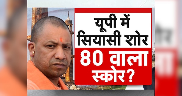 Yogi Adityanath Says Bjp Will Win 80 Seats In Lok Sabha Election 2024 Up Politics यूपी की 80 6931