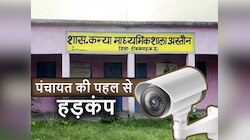 Tikamgarh News:CCTV की निगाह में रहना शिक्षकों को मंजूर नहीं;पंचायत की पहल से हड़कंप