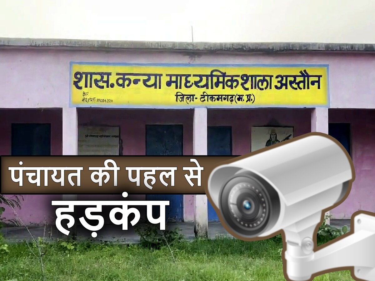 Tikamgarh News: CCTV की निगाह में रहना शिक्षकों को मंजूर नहीं; पंचायत की पहल से हड़कंप