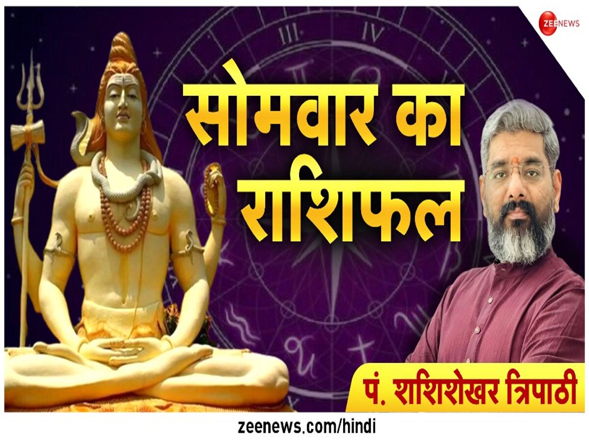 Today Horoscope: सोमवार को इन राशि वालों को रहना होगा सावधान, जानें कैसा रहेगा आपका दिन