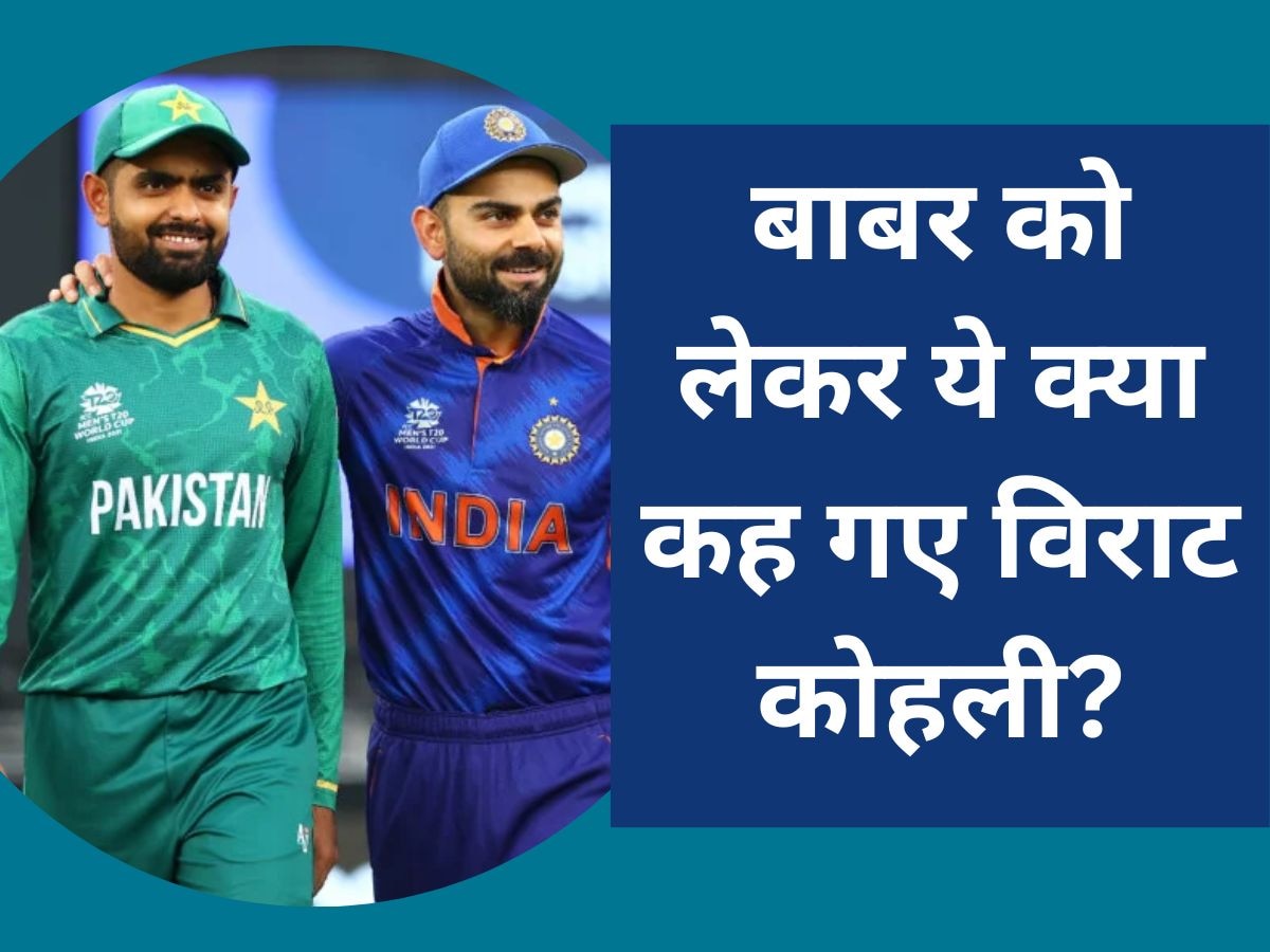 Virat Kohli: बाबर आजम को लेकर ये क्या कह गए विराट कोहली? क्रिकेट जगत में मचा तहलका