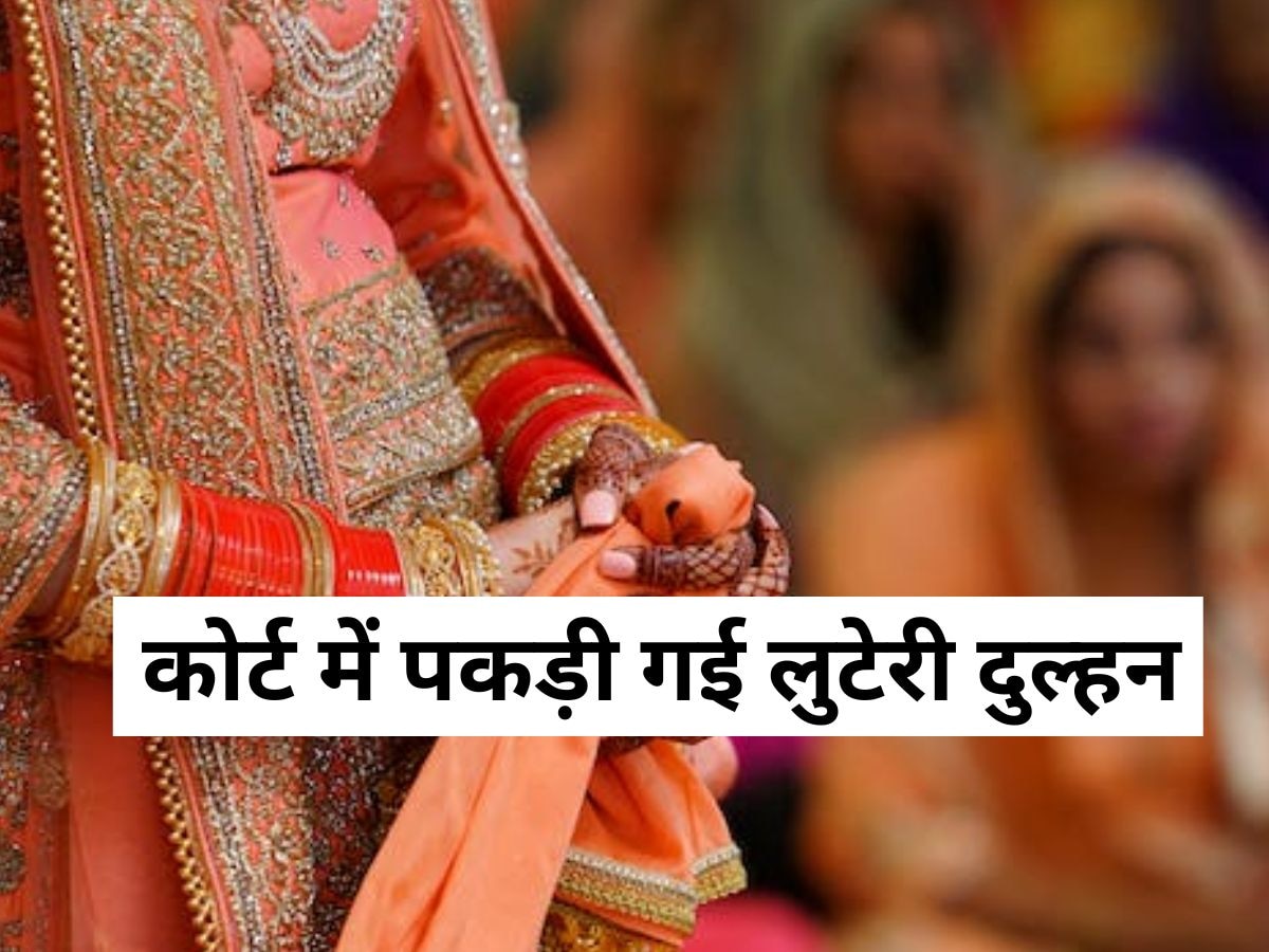 Looteri Dulhan: कोर्ट परिसर में खुली लुटेरी दुल्हन की पोल, भागने लगी तो दूल्हे ने पकड़ लिया और फिर...