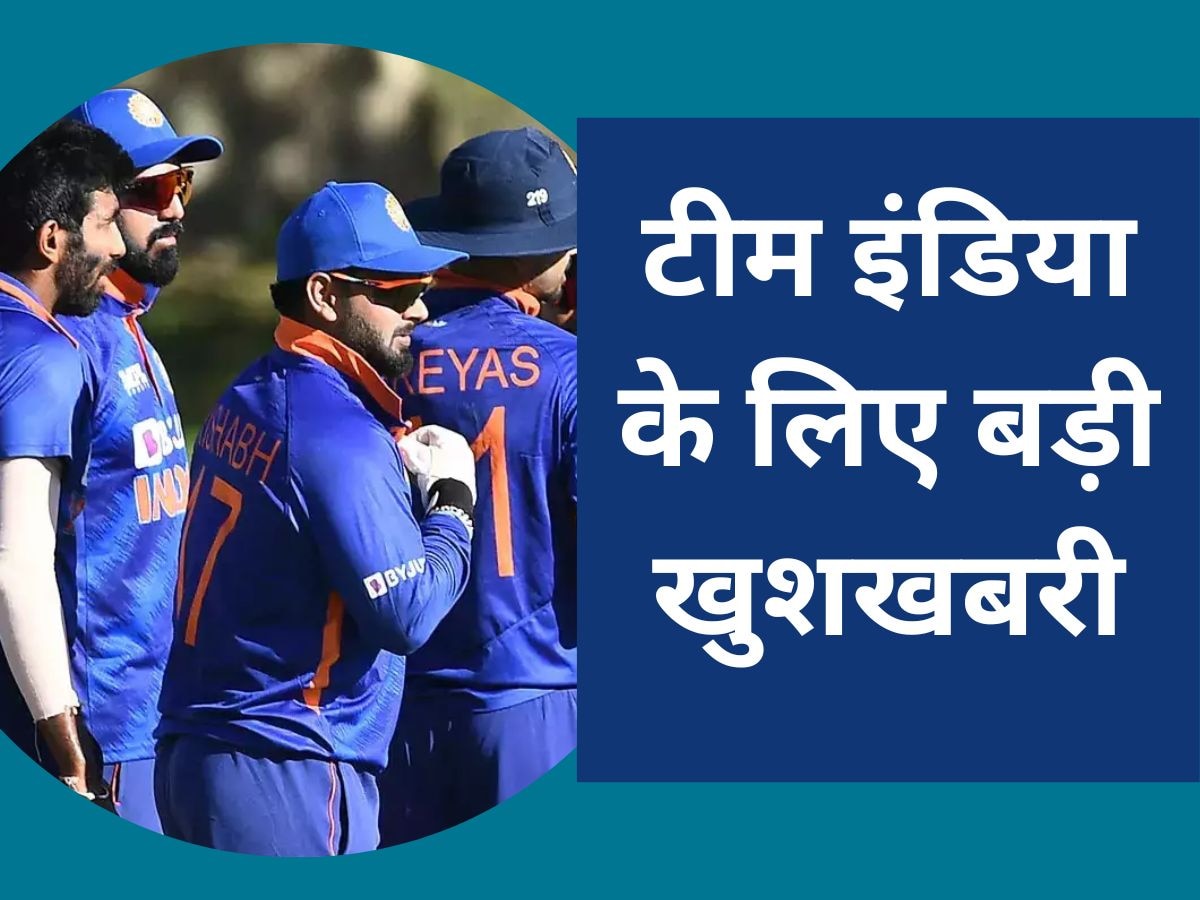 Team India: टीम इंडिया के लिए बड़ी खुशखबरी, खुशी से झूम उठेंगे भारतीय क्रिकेट फैंस