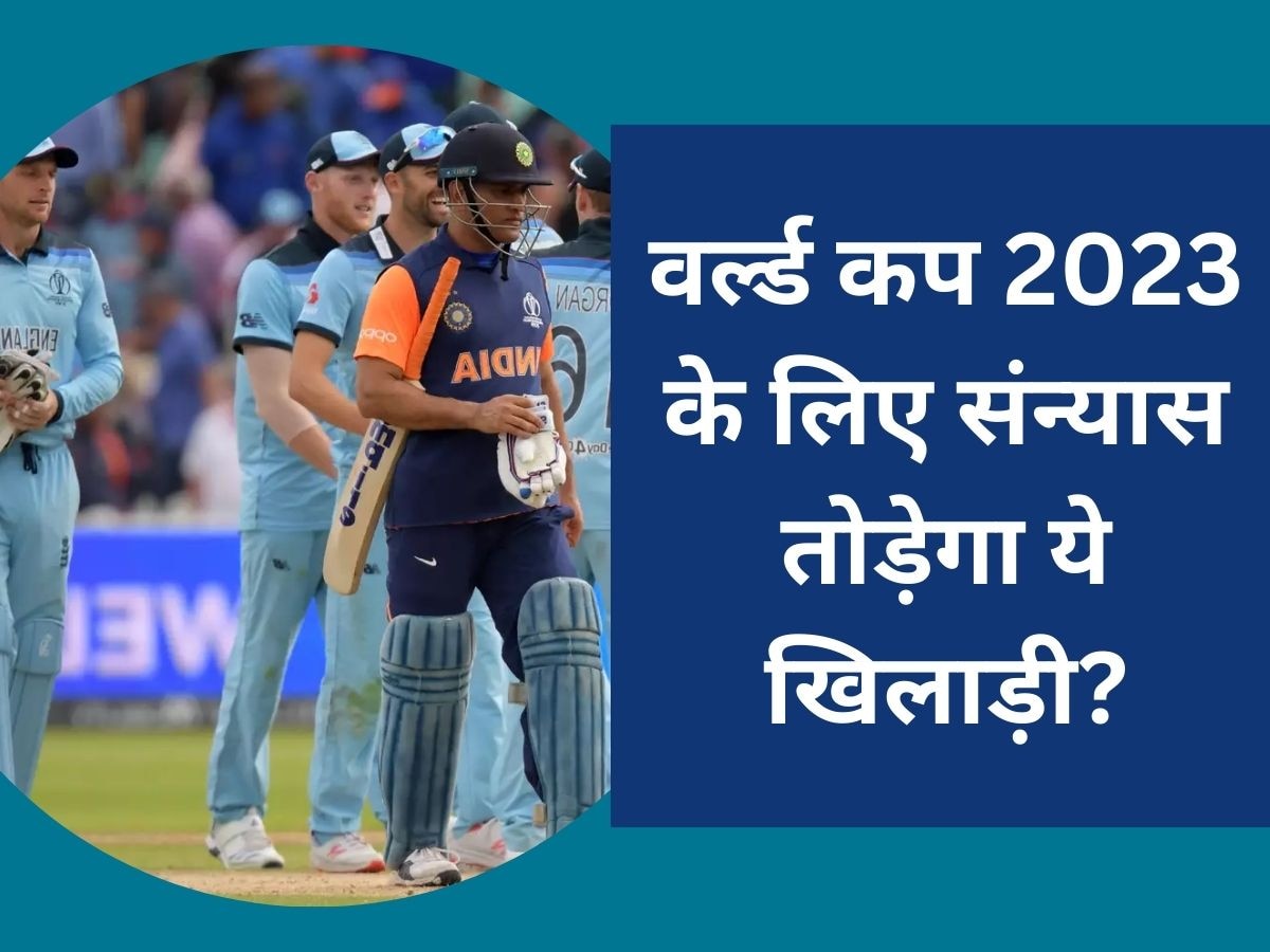 World Cup 2023: वर्ल्ड कप 2023 में अपनी टीम को बचाने के लिए संन्यास तोड़ेगा ये खिलाड़ी? दो बार बना चुका है चैंपियन