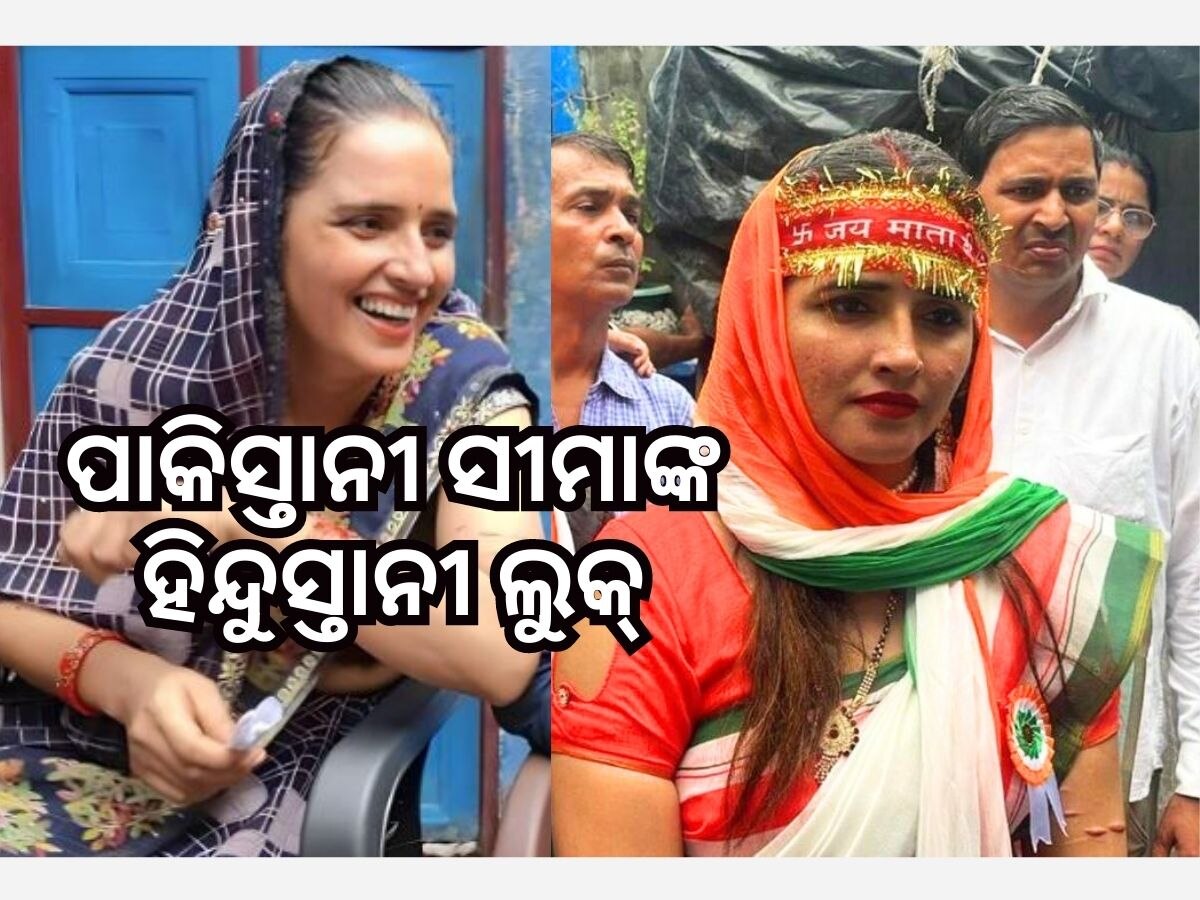 Seema Haider: ବେକରେ ତ୍ରିରଙ୍ଗା ରଙ୍ଗର ଓଢ଼ଣୀ ପକାଇଲେ ସୀମା ହାଇଦର