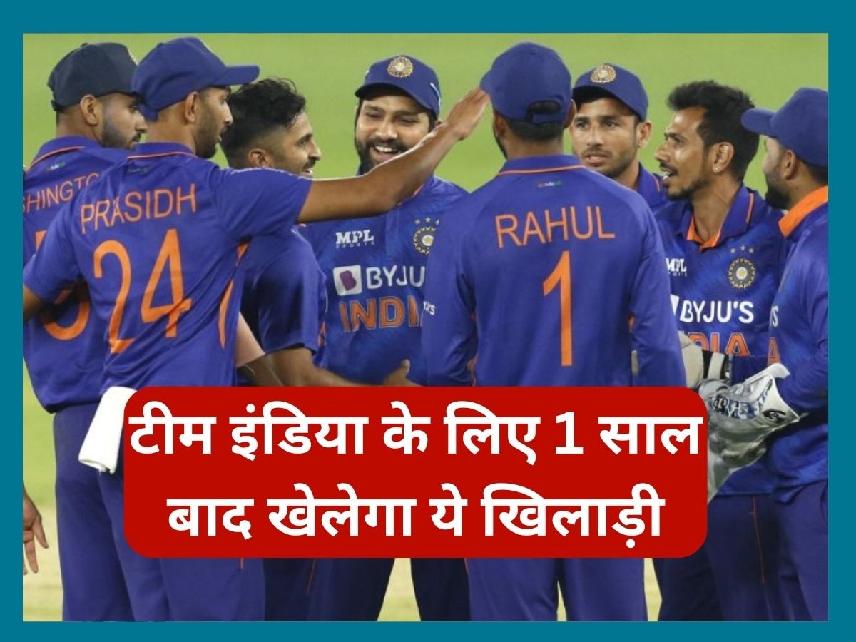 Team India: टीम इंडिया के लिए 1 साल बाद खेलेगा ये खिलाड़ी, वापसी के लिए जमकर कर रहा तैयारी