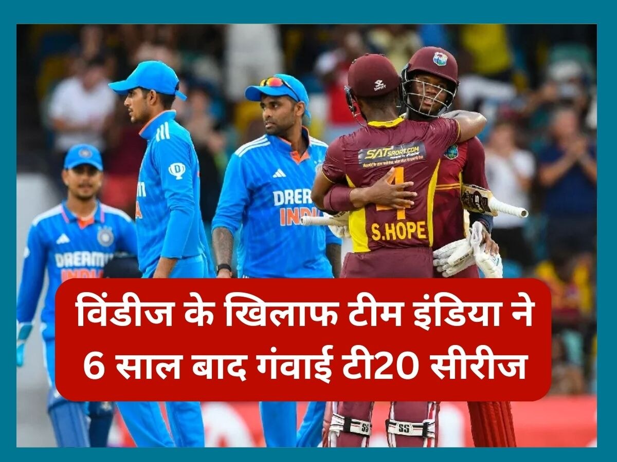 IND vs WI: भारत ने 6 साल बाद विंडीज के खिलाफ गंवाई टी20 सीरीज, आखिरी मैच में 8 विकेट से मिली हार