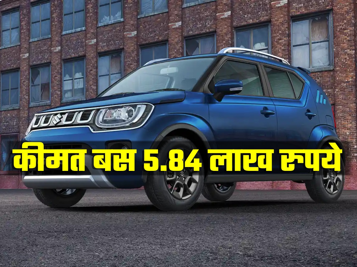 Maruti की इस कार से गुस्साए लोग! आधी हो गई बिक्री, कहीं आप तो खरीदने नहीं जा रहे?