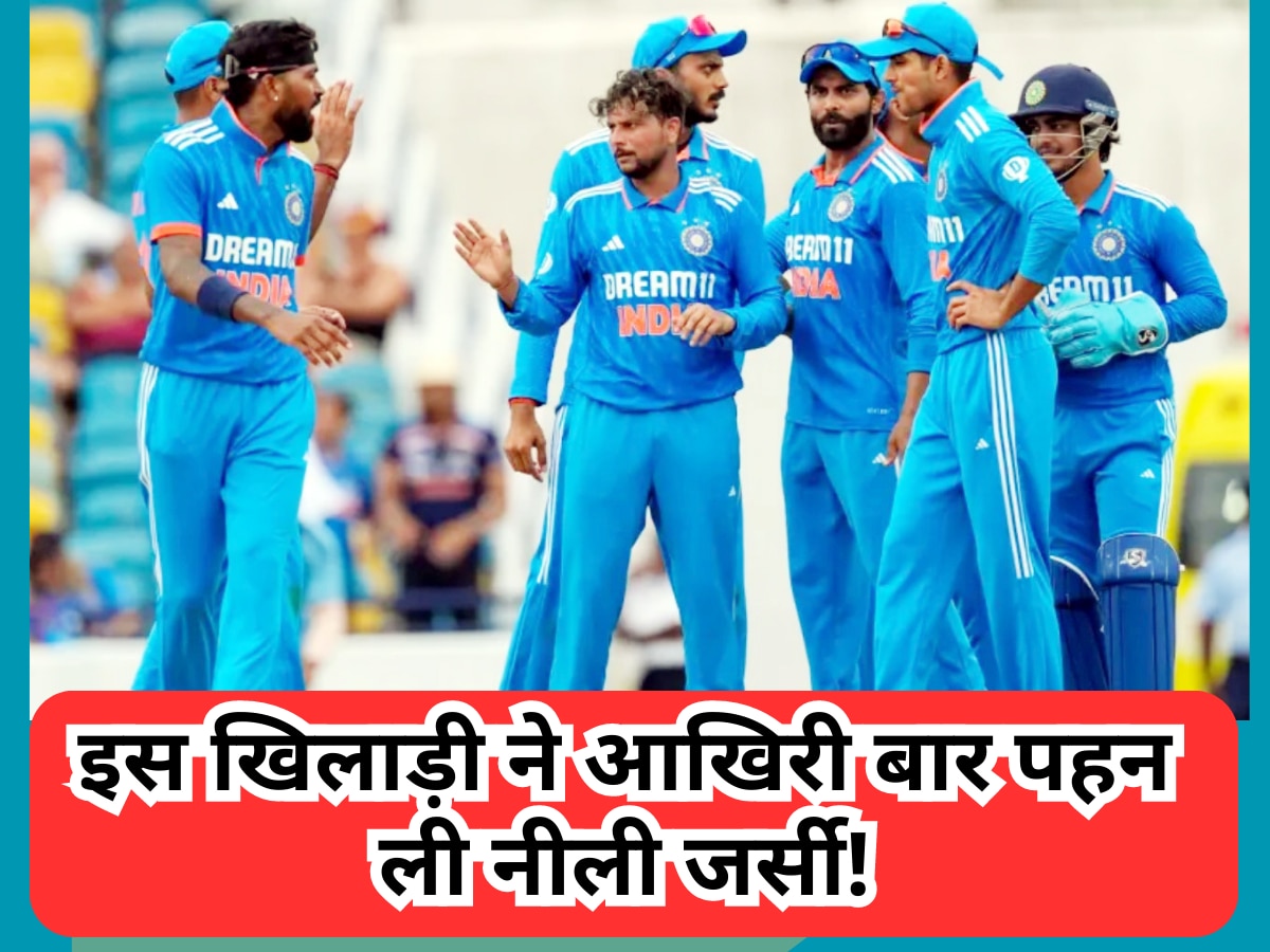 IND vs WI: इस खिलाड़ी ने आखिरी बार पहन ली नीली जर्सी! लोगों ने टीम इंडिया से बाहर करने की उठाई मांग
