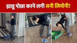 WATCH: सनी लियोनी का बदला अवतार, झाडू-पोछा करते दिखीं एडल्ट स्टार 