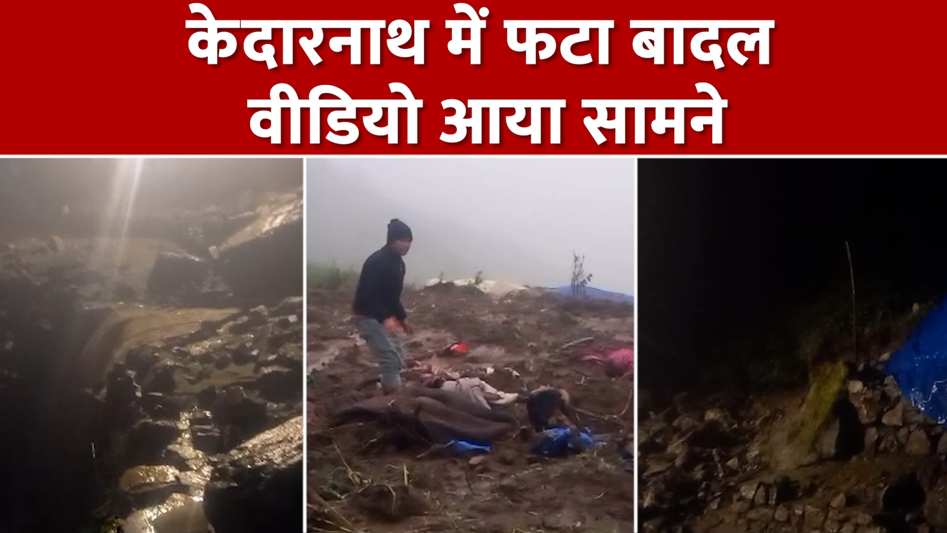 Cloudburst in Kedarnath Devastation due to cloudburst horrifying video