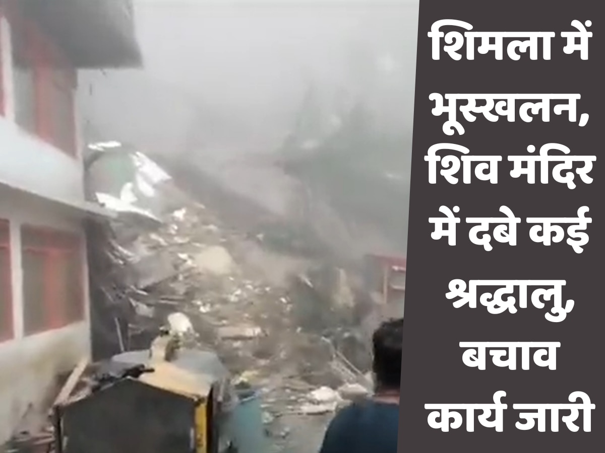 Himachal Pradesh Landslide: शिमला में शिवमंदिर में दबे कई श्रद्धालु, अब तक 9 शव निकाले गए, सोलन और मंडी में फटा बादल