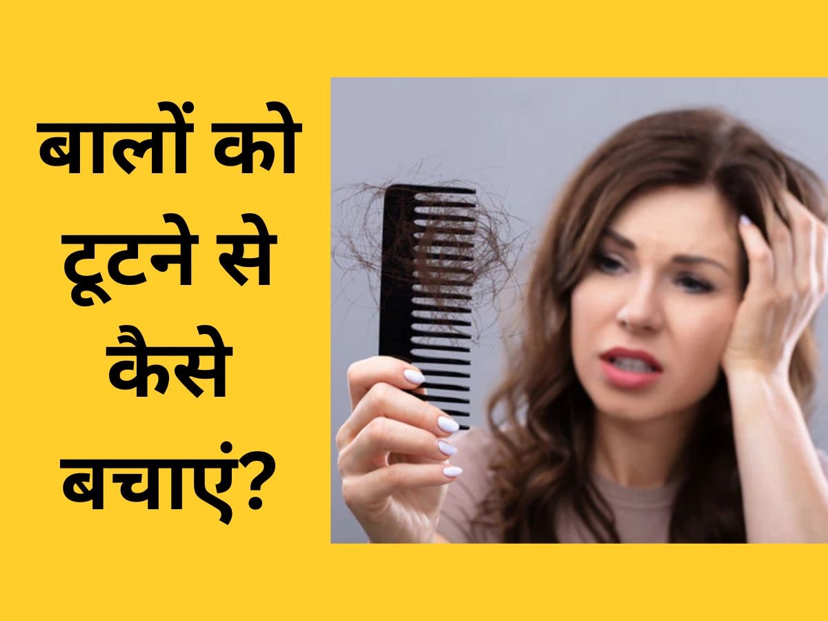 Hair Fall: बाल टूटने से हैं परेशान, तो शरीर में कभी न होने दें इस न्यूट्रिएंट की कमी