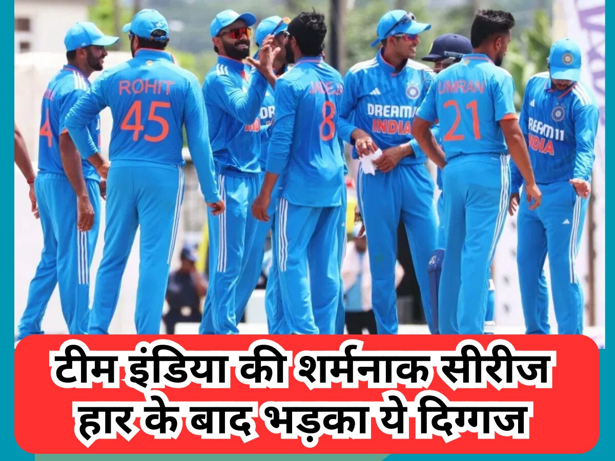 IND vs WI: टीम इंडिया की शर्मनाक सीरीज हार के बाद भड़का ये दिग्गज, इन बड़े नामों को बताया सबसे बड़ा गुनहगार