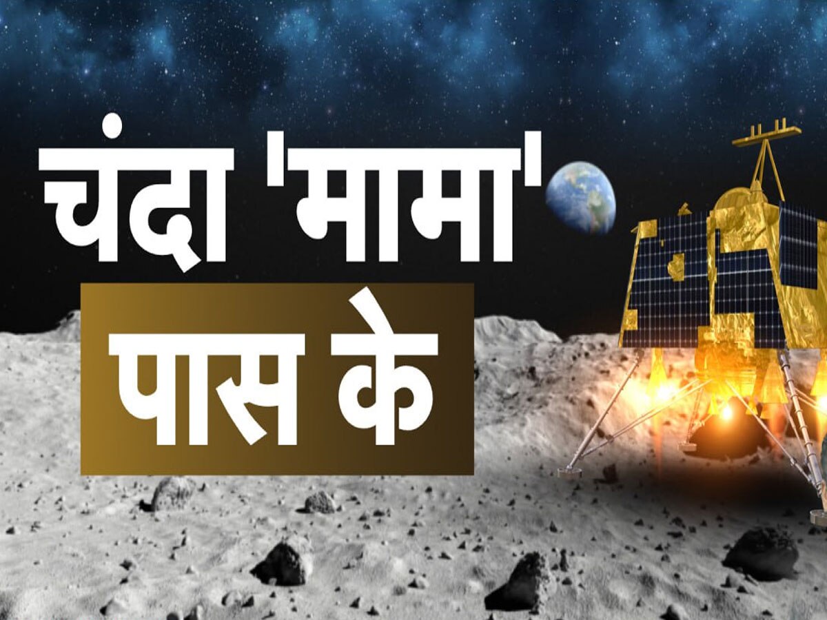 Chandrayaan-3 Update: चांद के और करीब पहुंचा चंद्रयान-3, चंद्रमा की चौथी कक्षा में ली एंट्री